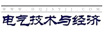 电气技术与经济